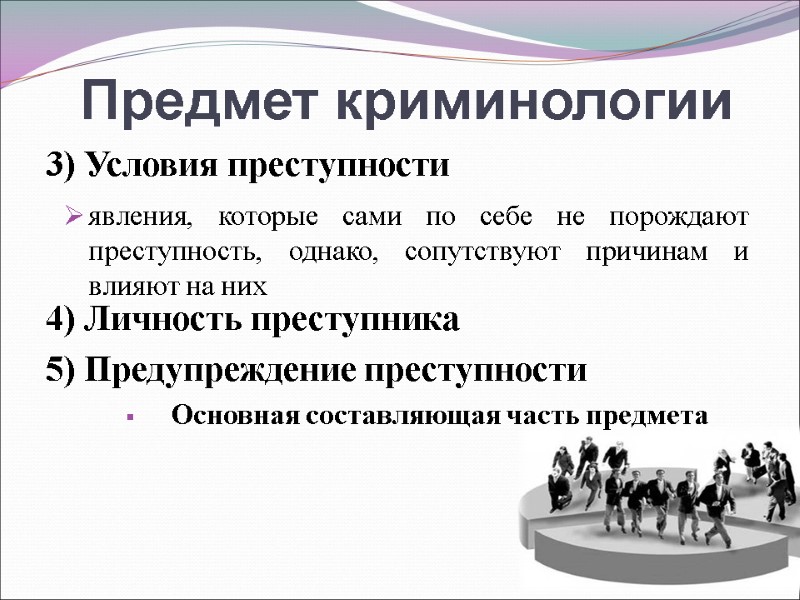 Предмет криминологии  явления, которые сами по себе не порождают преступность, однако, сопутствуют причинам
